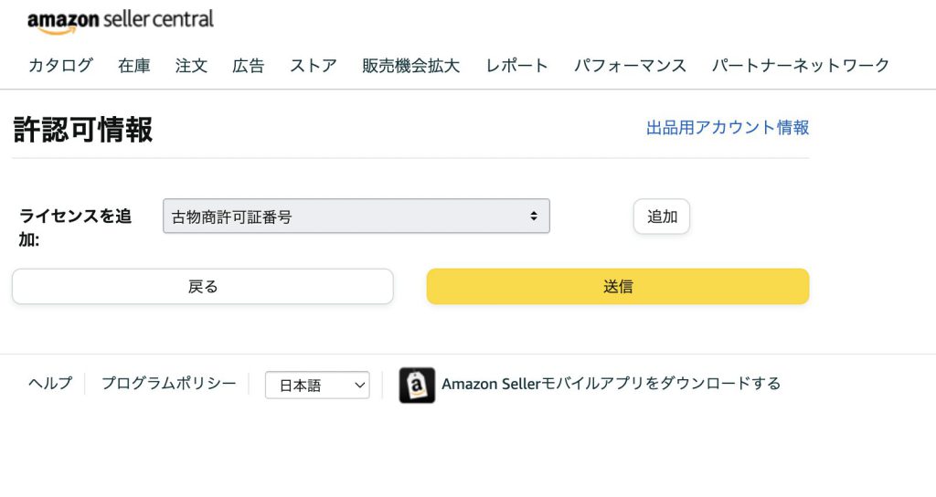 Amazonで古物商許可証の番号を表示させる方法_02
