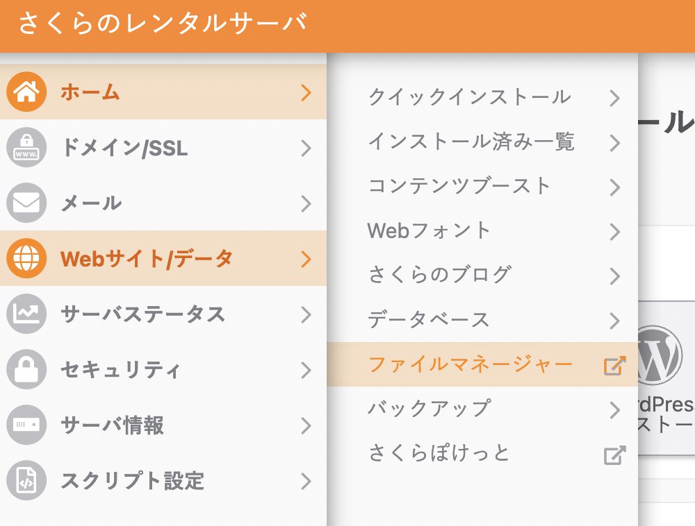 さくらのレンタルサーバでファイルマネージャーを開く