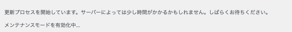 WordPress側で自動的にメンテナンスモードに移行してくれます