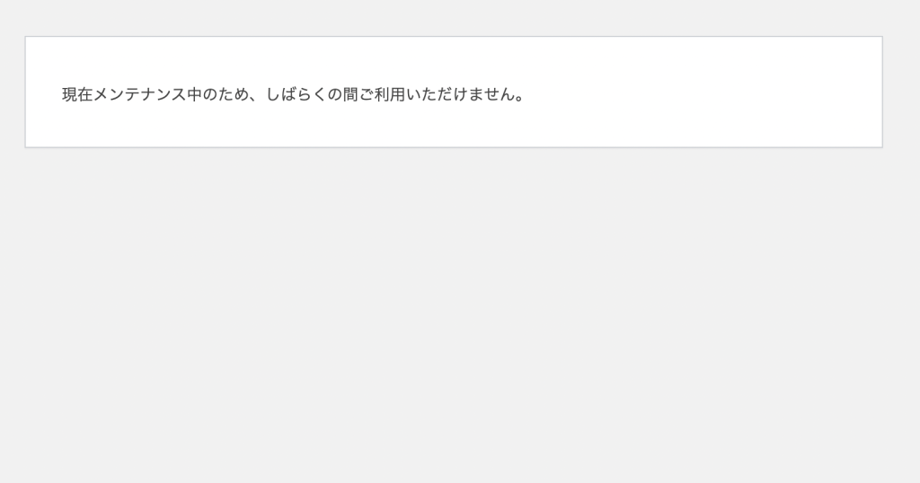 現在メンテナンス中のため、しばらくの間ご利用いただけません。