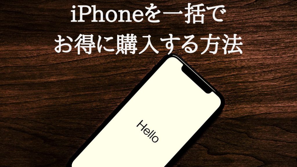 iPhoneを一括でお得に購入する方法