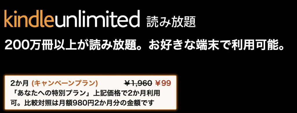 Amazon Kindle Unlimitedキャンペーンプラン
