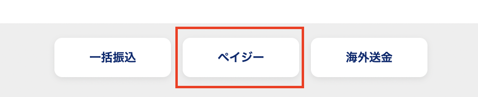 PayPay銀行でペイジーを使う
