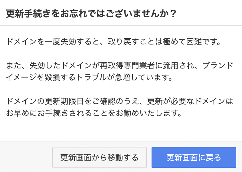 お名前ドットコムのうざい警告ダイアログ