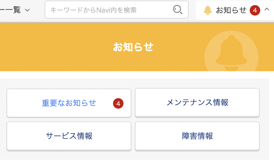 お名前ドットコムの重要なお知らせを確認する方法