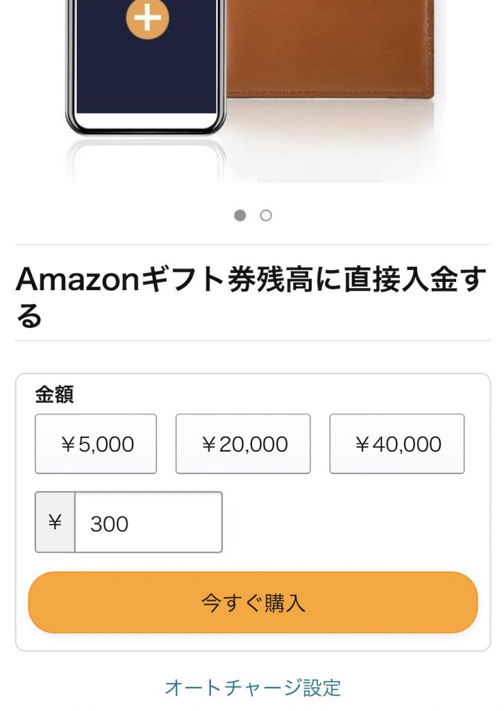 Amazonギフト券チャージタイプ