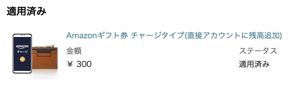 注文履歴からでもAmazonギフト券がチャージできているかを確認可能