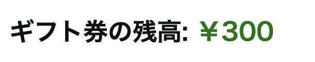 Amazonギフト券残高チェック