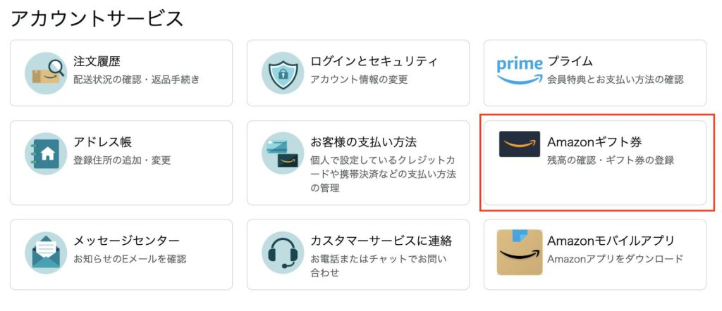 Amazonギフト券の確認方法