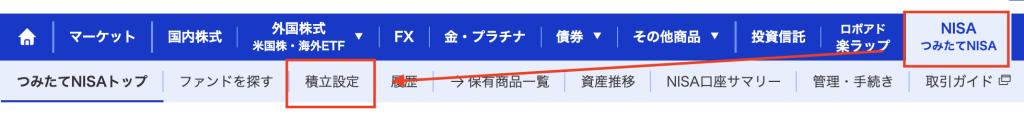 楽天証券でつみたてNISAの積立設定画面に移動する方法