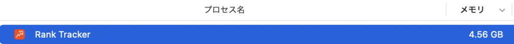 Rank Trackerはメモリ消費量が多い
