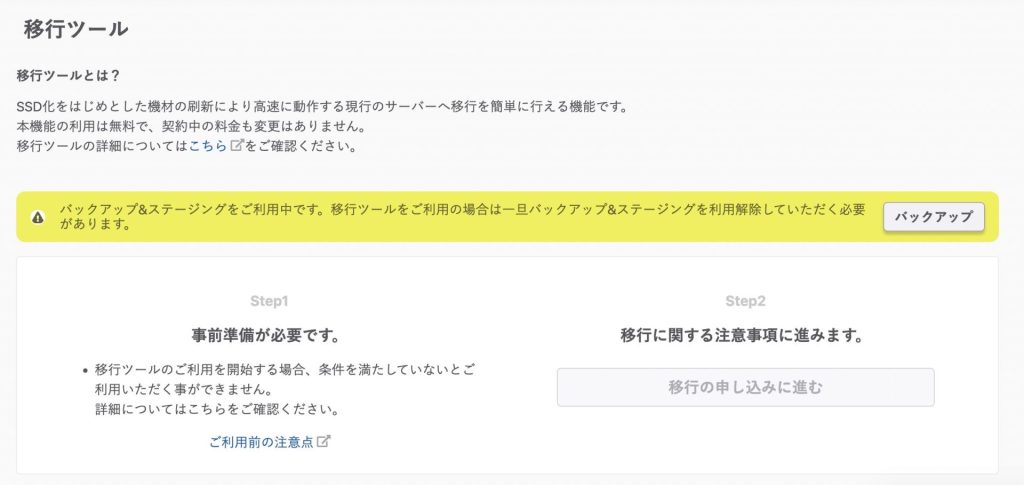 さくらのレンタルサーバでバックアップ＆ステージングの利用を解除する方法_1