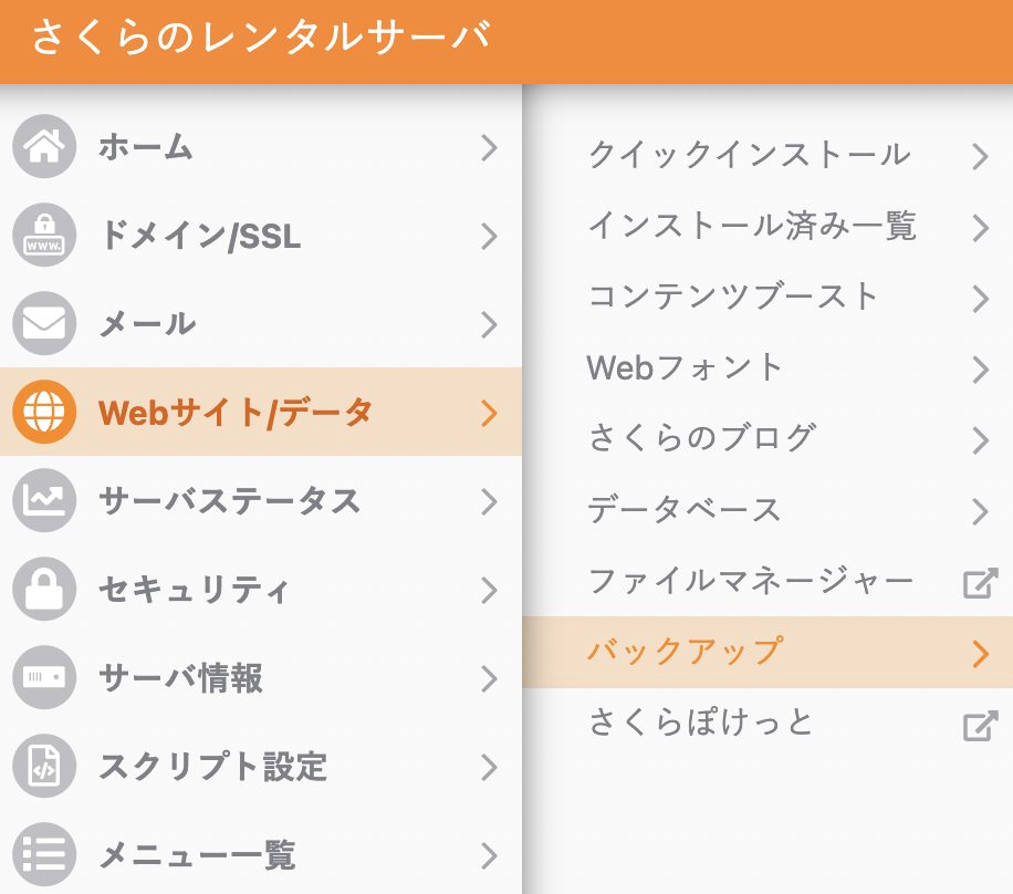 さくらのレンタルサーバでバックアップ＆ステージングの利用を解除する方法_2