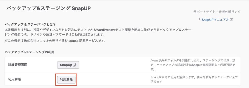 さくらのレンタルサーバでバックアップ＆ステージングの利用を解除する方法_3