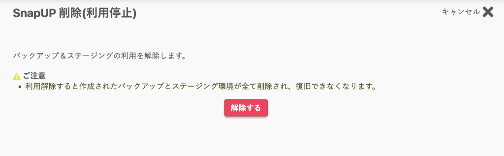 さくらのレンタルサーバでバックアップ＆ステージングの利用を解除する方法_4