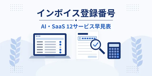 インボイス登録番号を虫めがねで確かめる請求書と、サービスの一覧を表示したノートパソコンのイラスト