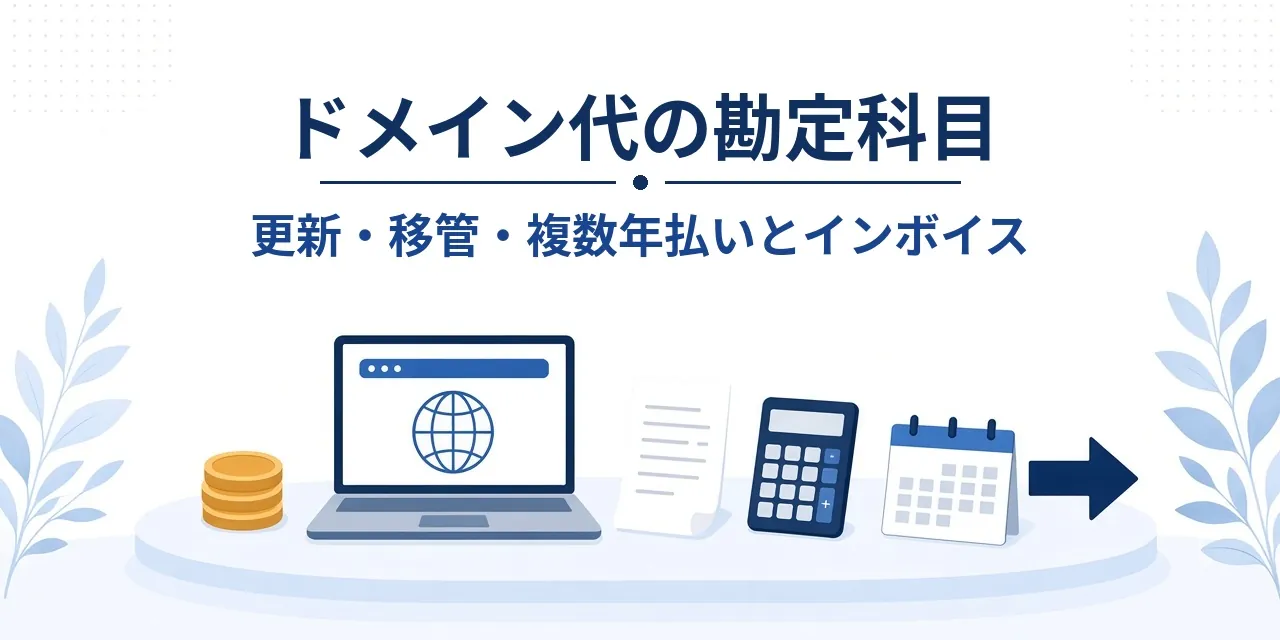 ドメイン代の勘定科目は?更新・移管・複数年払いの仕訳とインボイス【2026年】