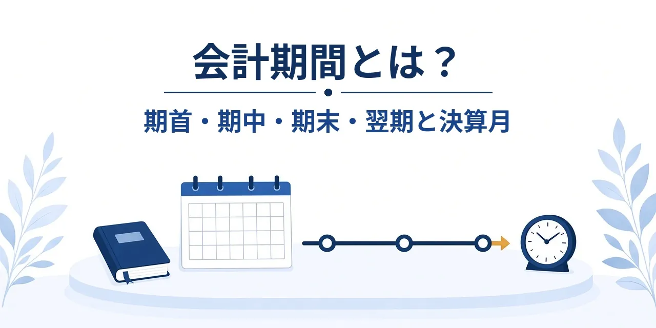 会計期間とは？期首・期中・期末・翌期の意味と3月決算の例