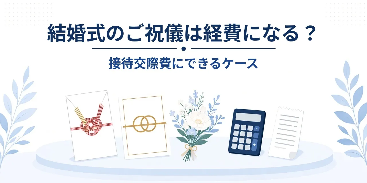 結婚式のご祝儀は経費になる？