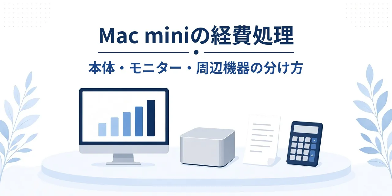 Mac miniは経費になる?本体・モニター・周辺機器の分け方