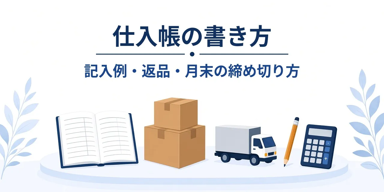 仕入帳の書き方【記入例の図つき】返品と月末の締め切り方｜簿記3級