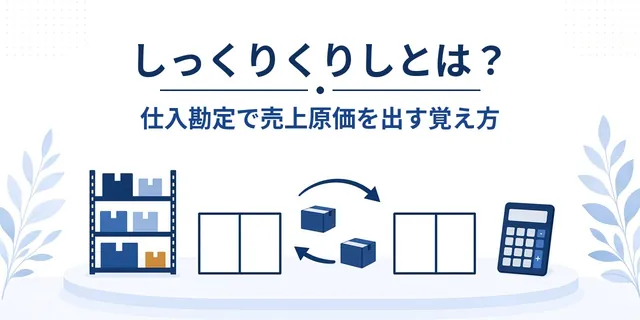 しっくりくりしとは？仕入勘定で売上原価を出す覚え方