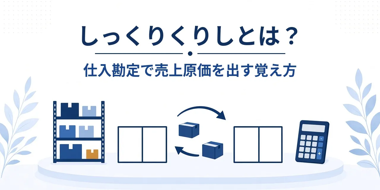 しっくりくりしとは？仕入勘定で売上原価を出す覚え方